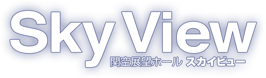 Sky View 関空展望ホール